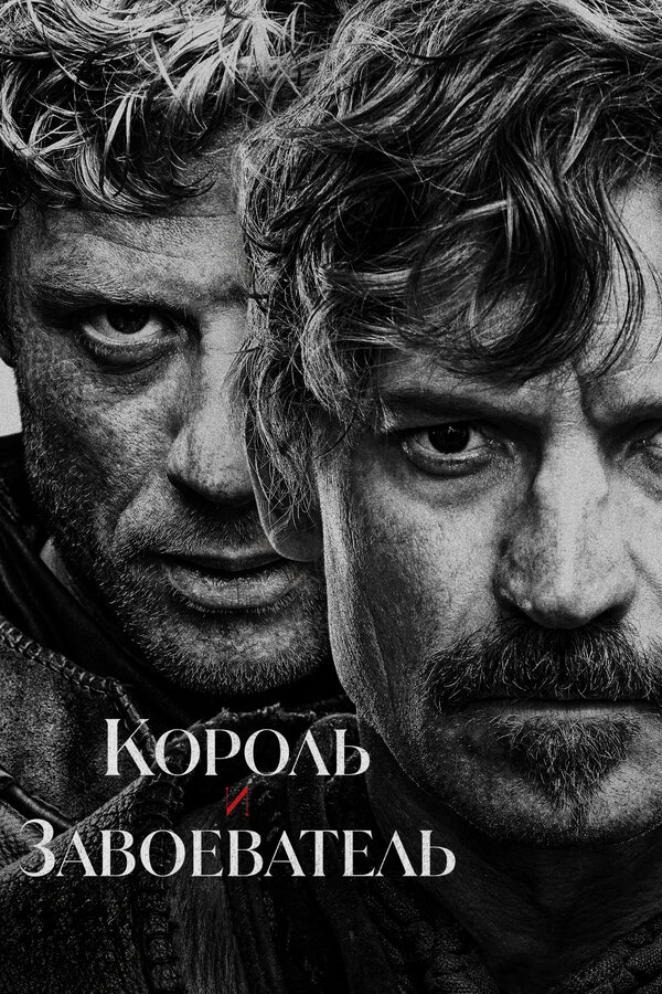 Король и завоеватель 2025 смотреть онлайн бесплатно
